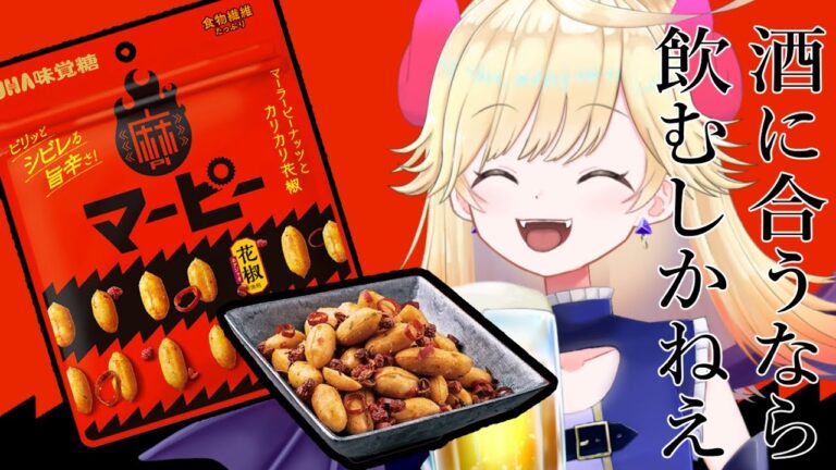 【雑談/#PR 】マーピー食べながら飲酒雑談だ～～～～！！！！【新人Vtuber/＃七八くまの】