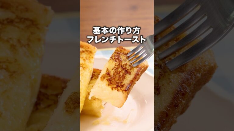 しみしみの秘訣は2回の〇〇 「基本のフレンチトースト」 詳しいレシピは概要欄を見てね♪ #レシピ動画 #料理 #料理動画 #簡単レシピ #朝食 #フレンチトースト #朝ごはん