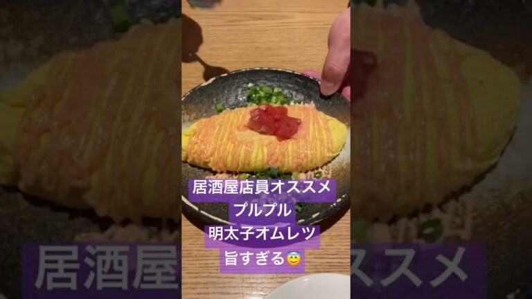#shorts 【居酒屋店員オススメ！プルプル明太子オムレツ】#料理 #飲み会