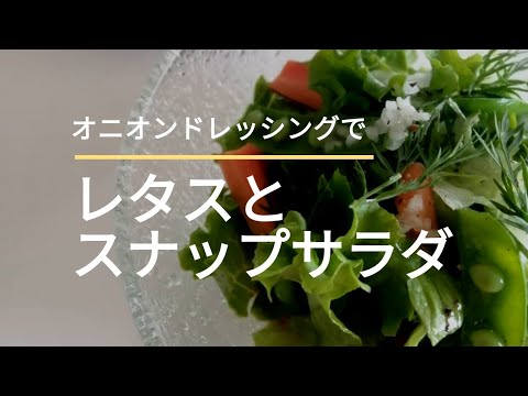 【オニオンドレッシング】