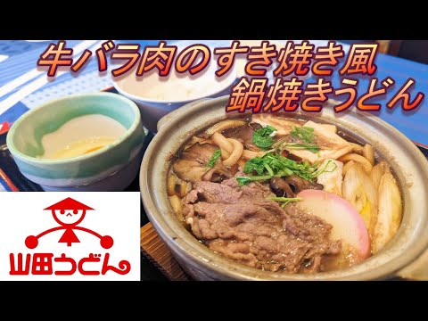 【山田うどん食堂】【牛バラ肉のすき焼き風鍋焼きうどん】【ライスセット】孤高なサラリーマンのランチ　３５１