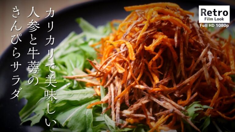 美味しくない訳がない人参と牛蒡のカリカリキンピラサラダ