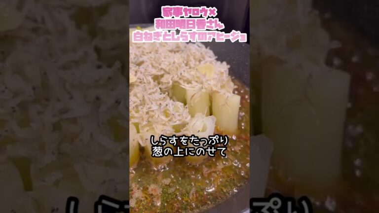 とろカリッと葱3本ペロッと食べれる【家事ヤロウ✖︎和田明日香さんのレシピ】#Shorts