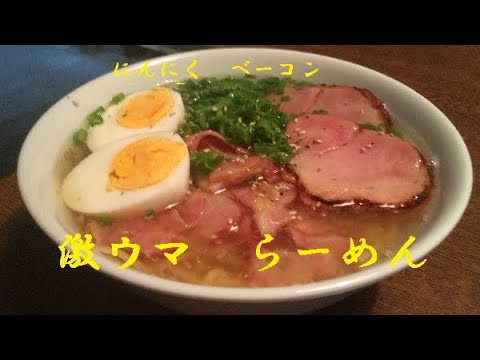 【にんにくベーコンラーメン】★ガチうっま～！美味しいのが正解です