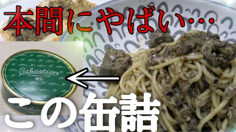 【商品紹介】鯖缶で作る【バジルパスタ】が想像以上に美味しいです！素人でも作れてしかもヘルシーなのは最高です！！自宅で本格パスタ食べたいならオススメ商品です！