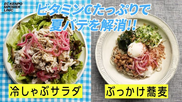 「アレンジ編②」さっぱりレモン玉ねぎ！藤井恵先生の時短ストック料理で、夏バテを解消！！〜ビタミンCたっぷりのレモン玉ねぎをアレンジ〜【NEC KENPO EMPOWER CLINIC】
