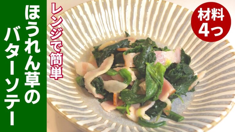【ほうれん草】レンジで簡単！ほうれん草のバターソテーの作り方【作り置き】