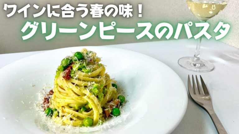本当に美味しいグリーンピースをみんなは知らない！鞘付きグリーンピースをふんだんに使ったグリーンピースパスタ！ワインと相性抜群！！
