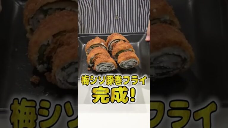 妻にご飯を作ってあげたい旦那の梅シソ豚巻フライが本格的でひゃくてんまんてん！