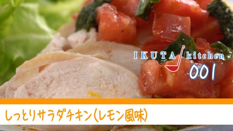 【簡単！作りおき】しっとり　サラダチキン（レモン風味）