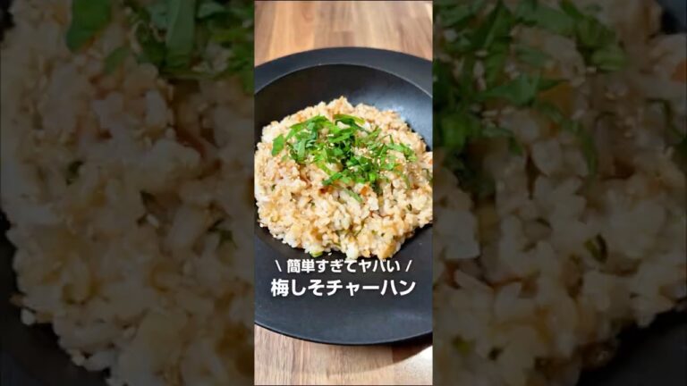 簡単すぎてヤバい！梅しそチャーハン