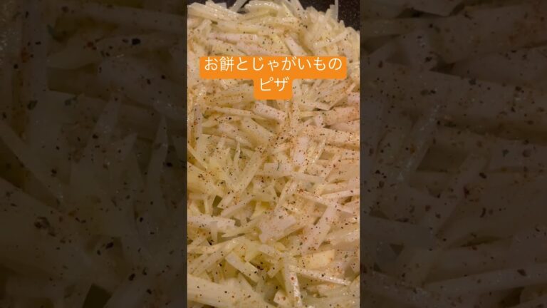 じゃがいもとお餅の関係はくっくいてピザに。千切りポテトとお餅で焼くだけ簡単　　おつまみになる　モチモチピザ🍕ポテトアレンジ