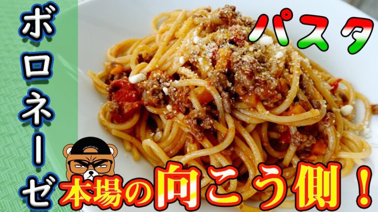 【ボロネーゼの向こう側】本場超えの味をご自宅で！！