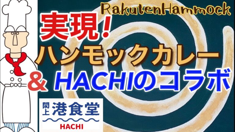 #ハンモックカレー　閖上港食堂HACHIに誕生！　#名取市サイクルスポーツセンター