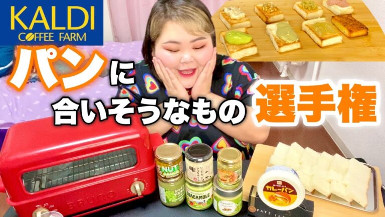 【激ウマ感動】カルディでパンに合いそうな気になるもの買って食べ比べしたら幸せすぎた！【成城石井もあるよ】