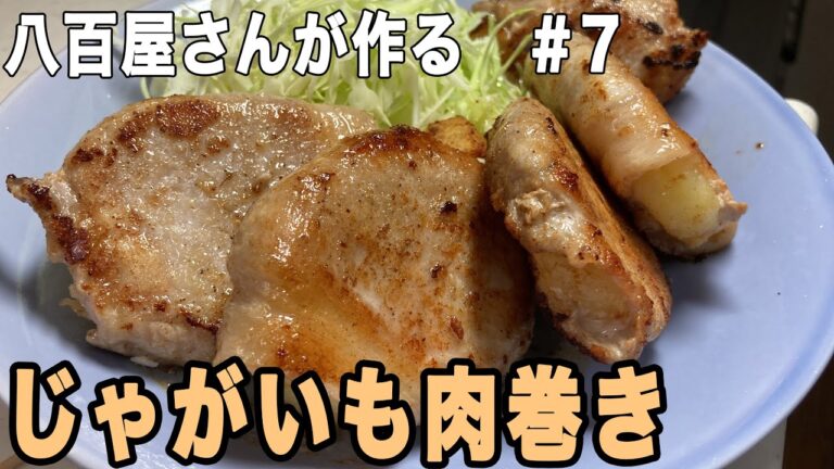 【八百屋食堂#7】じゃがいも肉巻き#じゃがいも料理  #かんたんレシピ