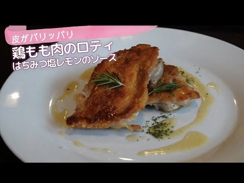 鶏モモ肉のロティ～はちみつ塩レモンのソース～#shots