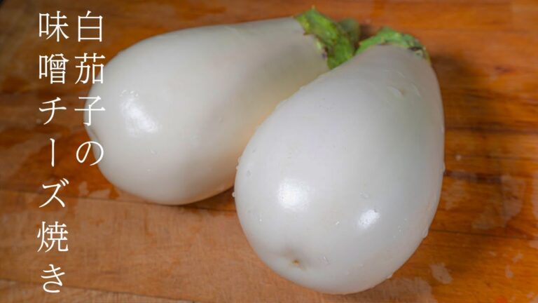 男の料理日記 白茄子 の 味噌チーズ焼き #shorts
