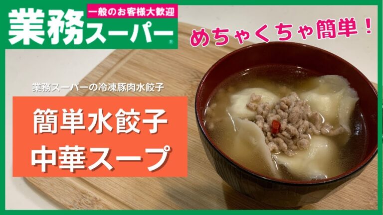 【業務スーパー】ランチにちょうどいい！！簡単水餃子スープ【ずぼらスープ】