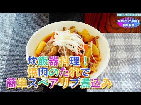 【炊飯器料理！焼肉のたれで、簡単スペアリブ煮込み】