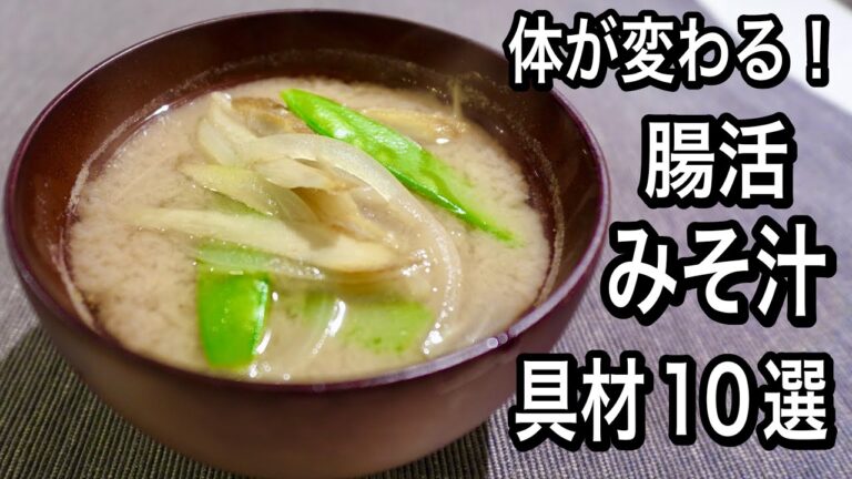 【腸活みそ汁】おすすめ具材10選！便秘解消・がん予防・免疫力アップ！いつもの味噌汁が効果抜群