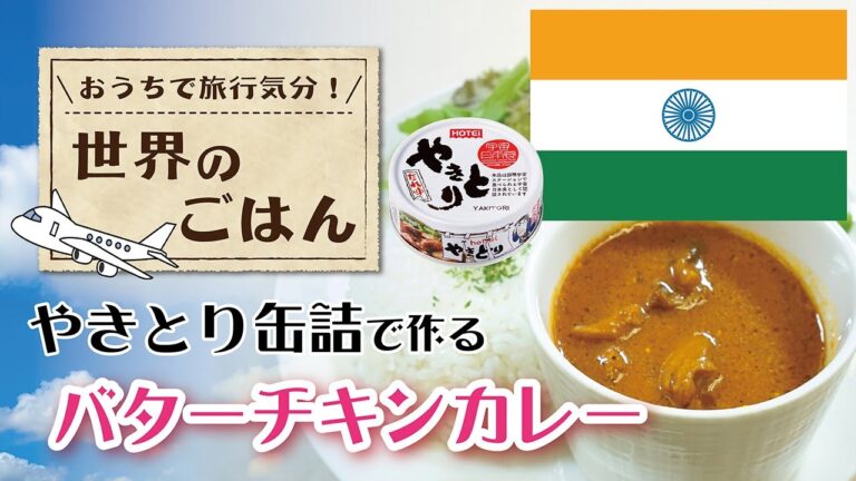 【ホテイフーズ公式】おうちで世界のごはん！〜やきとり缶詰で作る！バターチキンカレー〜