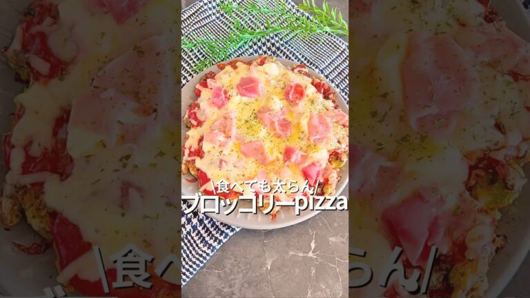 旦那を痩せさせる【ブロッコリーpizza】#食べ痩せ #ブロッコリー