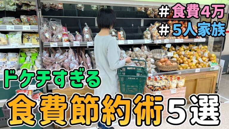 【食費の節約】恥ずかしくて人には言えない「ドケチな食費節約術５選」【Vol.8】｜節約レシピ紹介/節約生活/食費月４万円