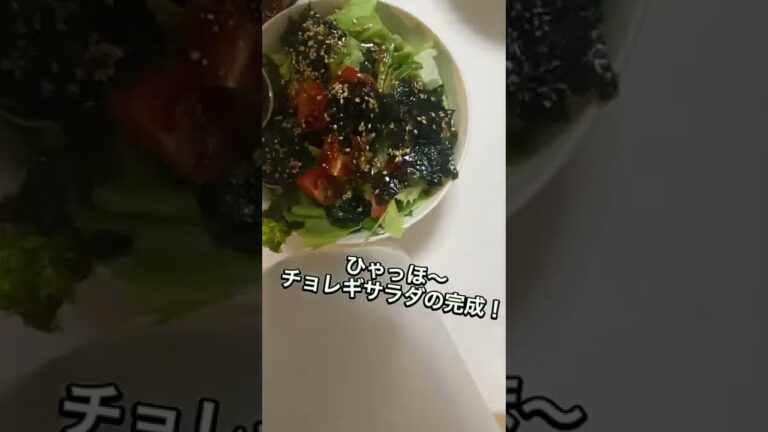 【チョレギサラダ】みーの飯