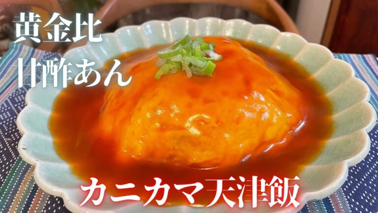 「カニカマ天津飯」黄金比で作る甘酢あん本物のカニと間違える？節約レシピなのに大満足の一品！