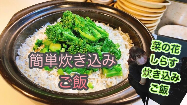 「春はまだ遠いけど」菜の花とシラスの炊き込みご飯