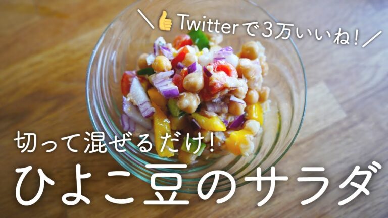 無限に食べられる！混ぜるだけ簡単！ひよこ豆のサラダの作り方