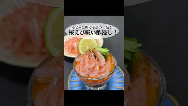 【桜えび吸い酢浸し！】#shorts