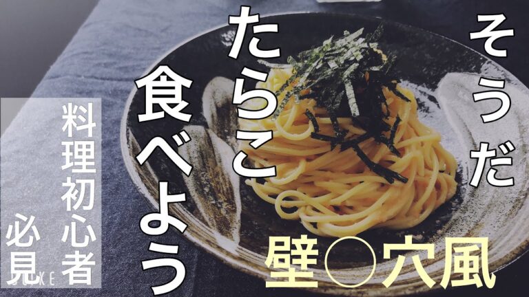 【元パスタ屋】元祖風たらこパスタの作り方【1人暮らしの君へ】