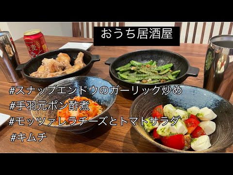 【超簡単レシピ♫】スナップエンドウレシピ。さやえんどうレシピ。手羽元レシピ。ワインに合う料理。お酒に合う料理【料理を始める方🔰】時間が無い日のパパっと居酒屋！