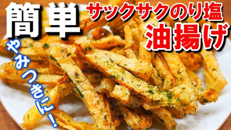 やみつき！サクサク油揚げ【のり塩味で手が止まりませんレシピ！素朴な味もしつつ食欲そそる香ばしさ！おつまみやおやつにどうぞ！】