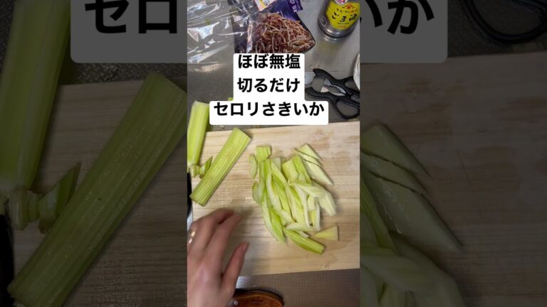 ほぼ無塩・切るだけ！セロリさきいか #ヘルシー #日本酒 #おつまみ #shorts