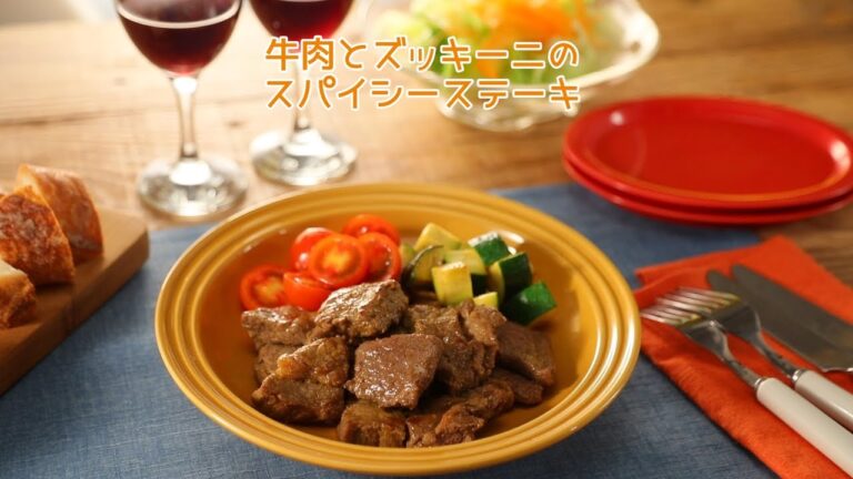 牛肉とズッキーニのスパイシーステーキ【きちんとキッチンbydaiei】