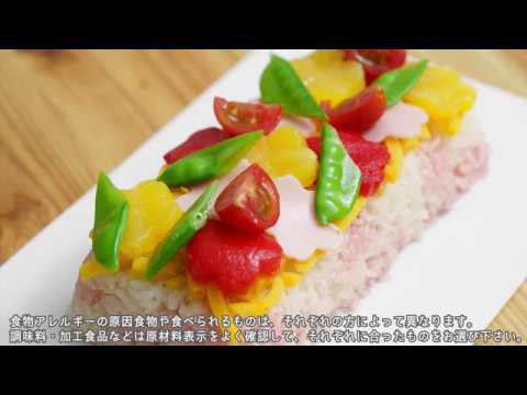 【小麦・卵・乳不使用　アレルギー対応レシピ　7大アレルゲンフリー】カラフルお野菜のお寿司ケーキ風