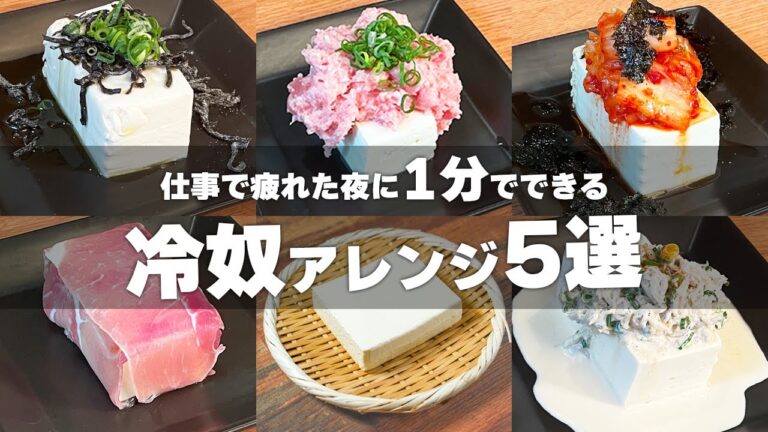 お豆腐がおつまみに⁉️やみつき『冷ややっこアレンジ5選』の作り方🍳 #時短料理