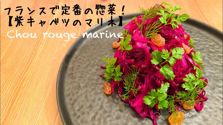 【フランス料理】やみつき紫キャベツのマリネ。料理人のレシピ！Chou rouge mariné 家庭料理