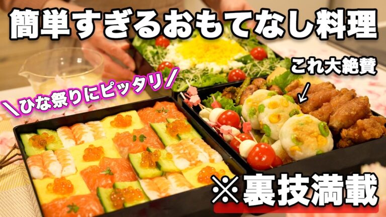 【おもてなし料理】裏技で簡単にできるひな祭り料理にもピッタリなパーティー料理｜持ち寄り料理｜モザイク寿司｜持ち寄りレシピ｜お誕生日料理｜子供料理