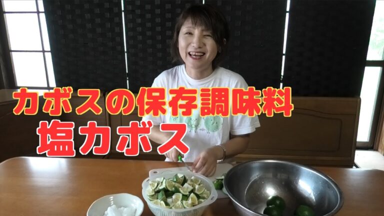 カボスの保存調味料「塩カボス」ぜひ作ってみて下さい