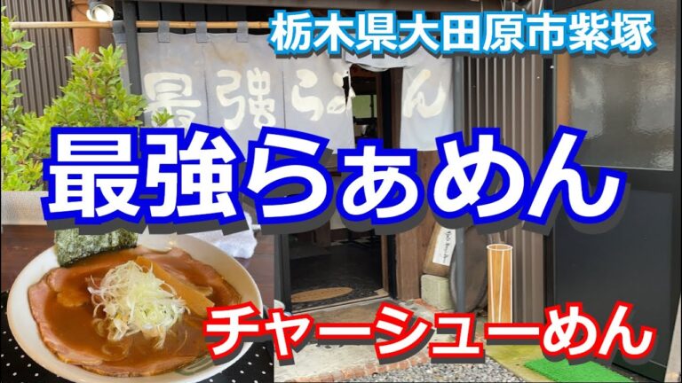 【濃厚こってり】自家製平打ち麺と絶品チャーシュー。栃木県大田原市『最強ラーメン』