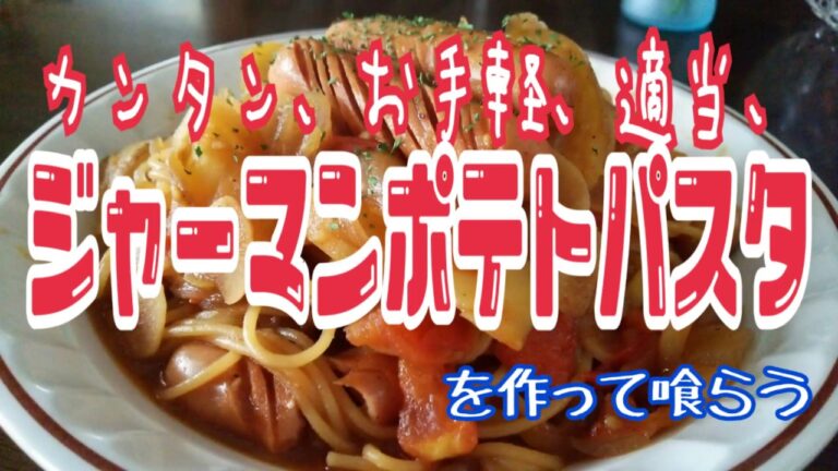 【パスタ】ジャーマンポテト風パスタを作って喰らう