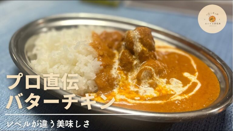 【レベルの違う美味しさ】インド人シェフ直伝！【バターチキンカレー】の作り方/インド料理レストランの味が再現できます