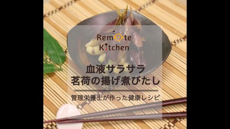 血液サラサラ　茗荷の揚げ煮びだし レシピ動画