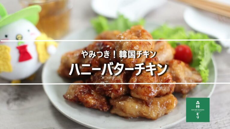 ハニーバターチキン