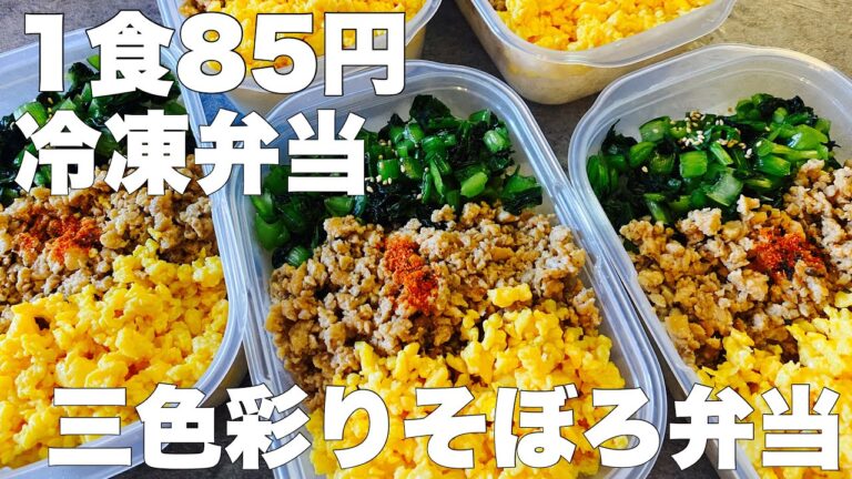 【1食85円】三食彩りそぼろ弁当　５日分作り置き　節約まるごと冷凍弁当
