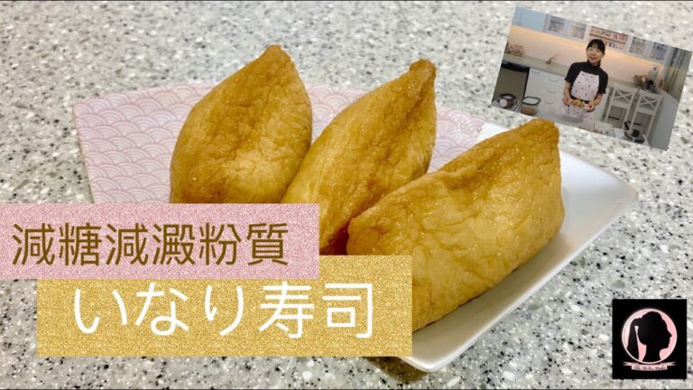 【KeepFit寿司】ダイエットでも糖質制限でも食べられるいなり寿司